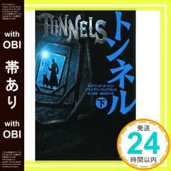 【帯あり】トンネル 下 [単行本] ロデリック ゴードン? ブライアン ウィリアムズ; 堀江 里美_07