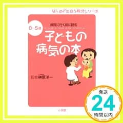 病院に行く前に読む 子どもの病気の本 0~5歳 (はじめて出会う育児シリーズ) [Apr 21, 2006] 榊原 洋一_02
