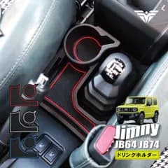 ジムニー JB64 JB74 ジムニーシエラ ジムニーノマド センターコンソール ドリンクホルダー AT車 ラバーマット 増設 カップ 収納 小物入れ