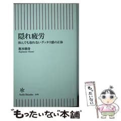【中古】 隠れ疲労 休んでも取れないグッタリ感の正体 （朝日新書） / 梶本修身 / 朝日新聞出版