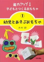 幼児とあそぶおもちゃ (能力アップ! 子どもとつくるおもちゃ)