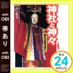 【帯あり】神社と神々 (知れば知るほど)_07