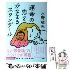 【中古】 運命の恋をかなえるスタンダール / 水野 敬也 / 文響社