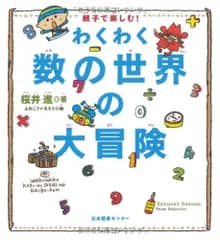 親子で楽しむ わくわく数の世界の大冒険 桜井 進; ふわ こういちろう