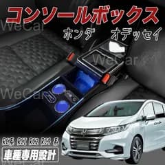 オデッセイ RC系 コンソールボックス スマートコンソールボックス 本田