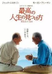【中古】洋画DVD 最高の人生の見つけ方(’07米)