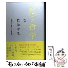 【中古】 〈私(わたし)〉の哲学を哲学する / 永井均  入不二基義  上野修  青山拓央 / 講談社