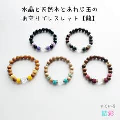 【水引と天然木のお守りブレスレット☆龍の天然石つき】数珠ブレスレット 縁起物 ドラゴン 男女兼用