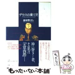 【中古】 デウスの棄て児 / 嶽本 野ばら / 小学館
