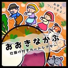 おおきなかぶ＆おいも⊿カードシアター⊿ペープサート　保育教材　パネルシアター