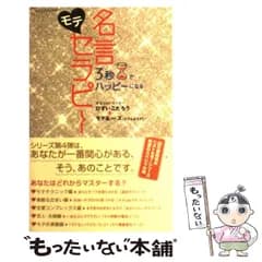 【中古】 3秒でハッピーになる モテ名言セラピー / ひすいこたろう、 モテるーズ / ディスカヴァー・トゥエンティワン