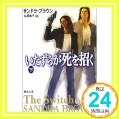 いたずらが死を招く 下巻 (新潮文庫 フ 31-15) [Aug 01， 2002] ブラウン，サンドラ? ブラウン，サンドラ? Brown，Sandra; 吉澤 康子_03