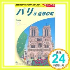 A07 地球の歩き方 パリ&近郊の町 2013~2014 [単行本（ソフトカバー）] [May 25， 2013] 地球の歩き方編集室_04