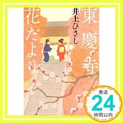 東慶寺花だより (文春文庫 い 3-32) 井上 ひさし_02