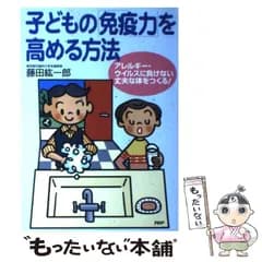 【中古】 子どもの「免疫力」を高める方法 / 藤田 紘一郎 / PHP研究所