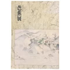 漂泊の詩人 芭蕉展 ?遺墨でたどる詩と人生? 俳文学会（編） 日本経済新聞社 1981年 ☆俳諧/俳句/古筆/書跡/掛軸/江戸時代/和歌/書道/展覧会図録/文化史 aa6ろynm1