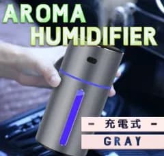 アロマオイル対応　加湿器　充電式　卓上用　車載用　空気浄化　乾燥対策 花粉症予防 家庭用 オフィス 部屋　超軽量 空焚き防止 ポータブル加湿器　グレー