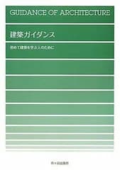 建築ガイダンス: 初めて建築を学ぶ人のために 大野 隆司