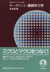 キーポイント連続体力学 (物理のキーポイント) [単行本] 生井沢 寛