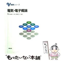 【中古】 電気・電子概論 （基礎シリーズ） / 伊理 正夫 / 実教出版