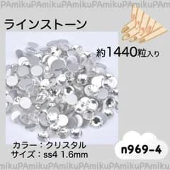 n969 ラインストーン クリスタル 約1440粒 ss4 (1.6mm)