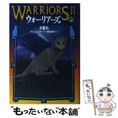 【中古】 ウォーリアーズ2 5 / エリン ハンター、 高林 由香子 / 小峰書店
