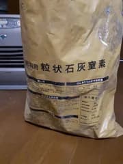 石灰窒素1.1kg小分け品