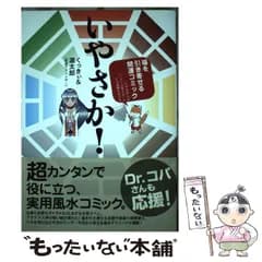 【中古】 いやさか! / くっきぃ  源太郎 / 飛鳥新社
