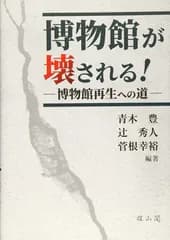 博物館が壊される!  博物館再生への道 