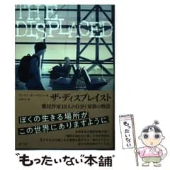 【中古】 ザ・ディスプレイスト 難民作家18人の自分と家族の物語 / ヴィエト・タン・ウェン、山田文 / ポプラ社