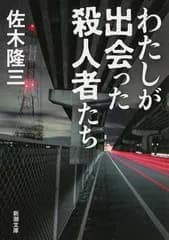 わたしが出会った殺人者たち (新潮文庫)