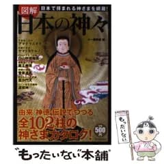 【中古】 図解日本の神々 日本で拝まれる神さまを網羅! / 学研パブリッシング、ムー編集部 / 学研パブリッシング