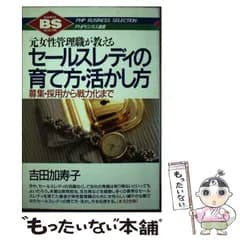 【中古】 セールスレディの育て方・活かし方 元女性管理職が教える 募集・採用から戦力化まで (Business selection) / 吉田加寿子 / ＰＨＰ研究所