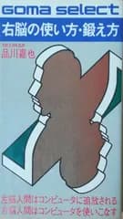 右脳の使い方・鍛え方   品川嘉也 ごま書房 1982年  S02001