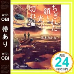 【帯あり】ちぎれた鎖と光の切れ端 荒木 あかね_07