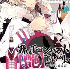 歌い手コンセプトアルバム 【艶】adeyaka(中古品)