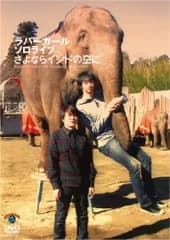 ソロライブ「さよならインドの空に」 [DVD](中古品)