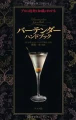 バーテンダーハンドブック