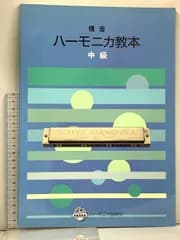 楽譜 複音 ハーモニカ教本 中級 ハーモニカ振興会