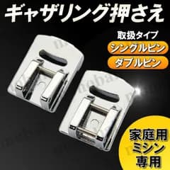 ギャザー押さえ ギャザリング押え 家庭用ミシン アタッチメント フリル プリーツ シングルピン ダブルピン ジャノメ互換