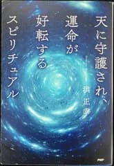 天に守護され、運命が好転するスピリチュアル