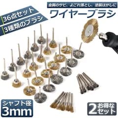 ワイヤーブラシ 2個セット 小型電動ワイヤーブラシ ホイールブラシ 研磨ブラシ 研磨ホイール サビ取り ルーター ワイヤーブラシ 3種類 36点入り ホイールワイヤー エンドワイヤー サビ落とし 塗装はがし研削 研磨 工具 DIY 工業用 ブラシ 工