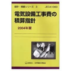 電気設備工事費の積算指針 2004年版 (設計・積算シリーズ 3) 日本電設工業協会技術委員会