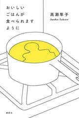 おいしいごはんが食べられますように