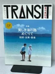※付録欠品。TRANSIT(トランジット)28号 美しき海の路めぐりて 琉球・台湾・香港 (講談社 Mook(J)) 講談社 ユーフォリアファクトリー