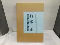 石本正 自選画集 小学館
