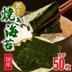 訳あり 焼き海苔50枚 チャック付き 有明海産 など  全型　※色は黒ではなく緑色です。パリッとした海苔ではございません