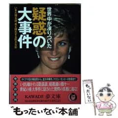 【中古】 世界中が凍りついた疑惑の大事件 いまだ残る謎、見え隠れする巨大な影 (Kawade夢文庫 K833) / 歴史の謎を探る会 / 河出書房新社