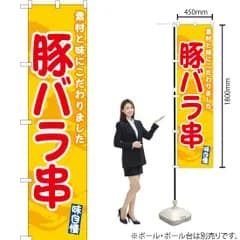 【スマートのぼり】豚バラ串 （黄）【受注生産品】