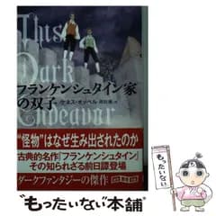 【中古】 フランケンシュタイン家の双子 （創元推理文庫） / ケネス・オッペル、 原田 勝 / 東京創元社